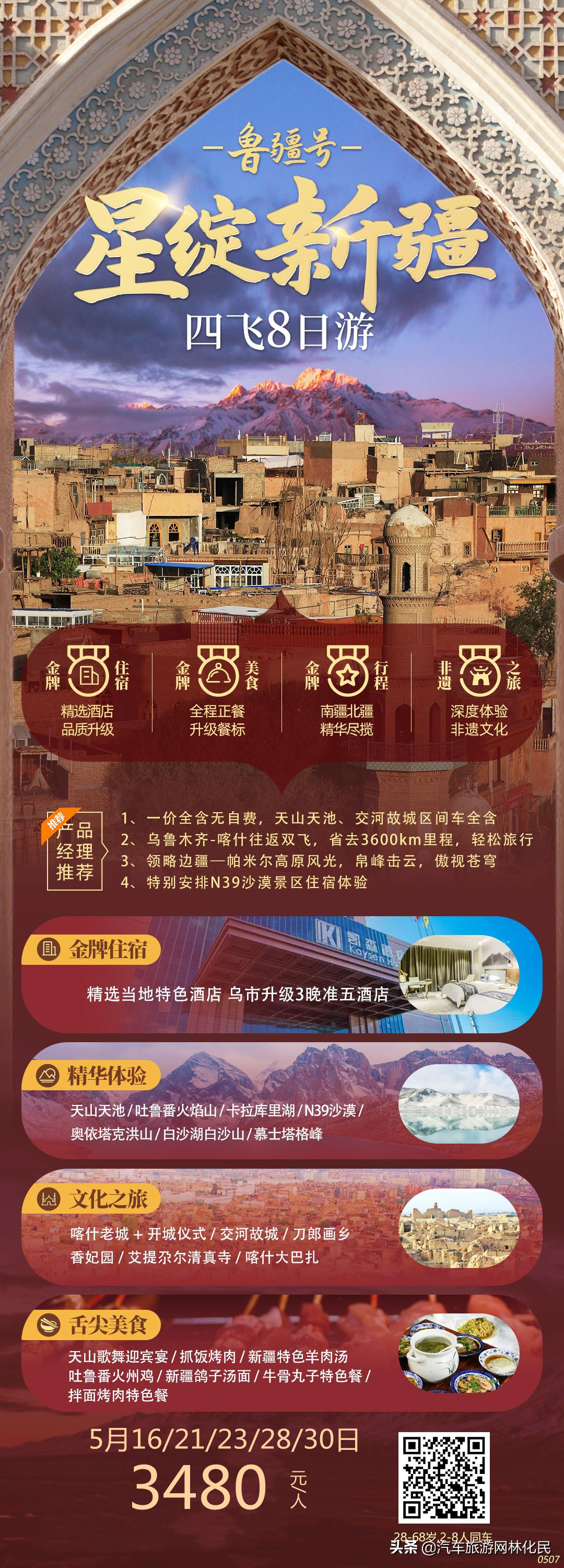 星绽新疆-南北疆4飞8日，山东成团带全陪