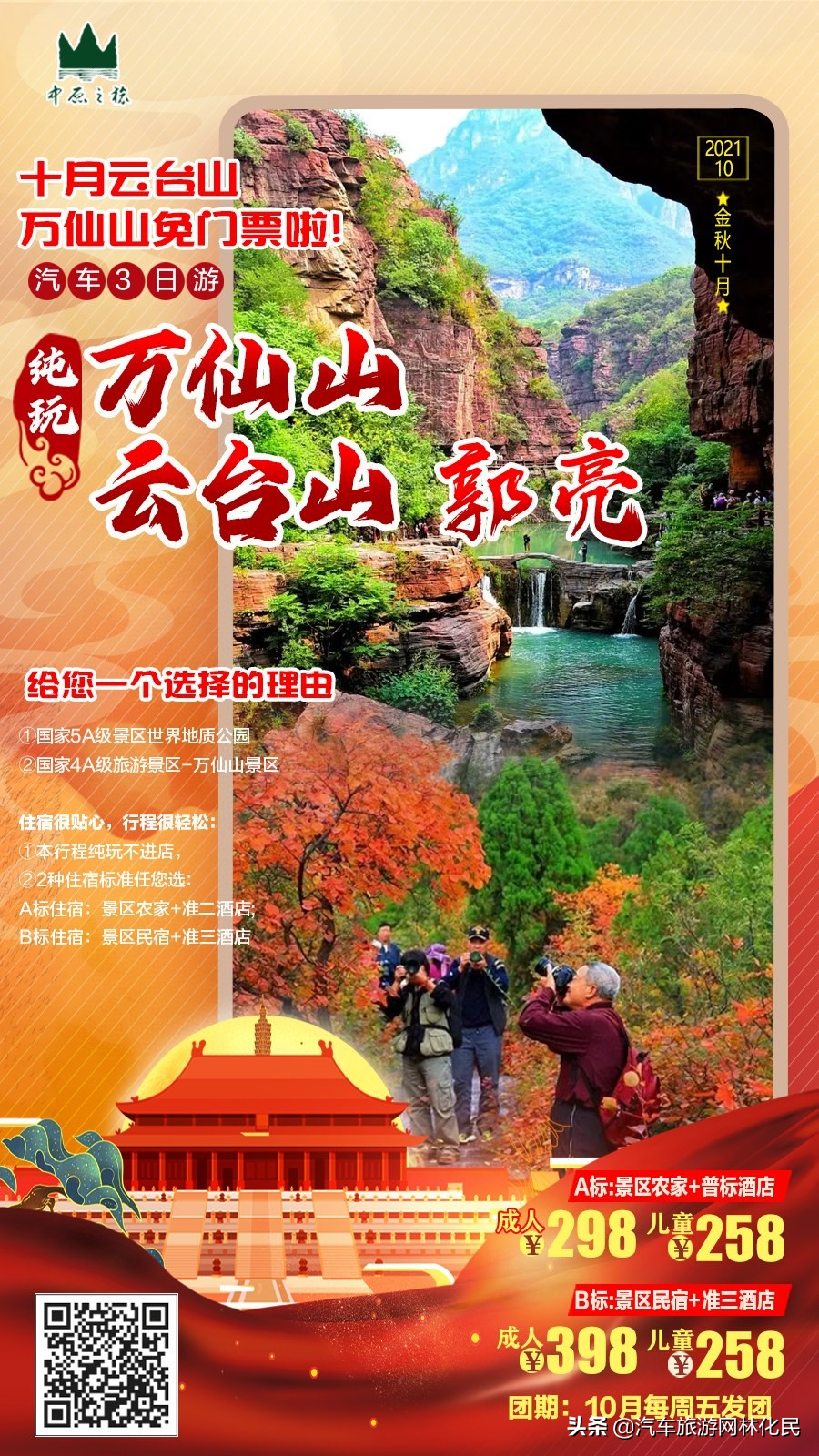 太行重磅精选（纯玩）万仙山+郭亮+云台山汽车3日游