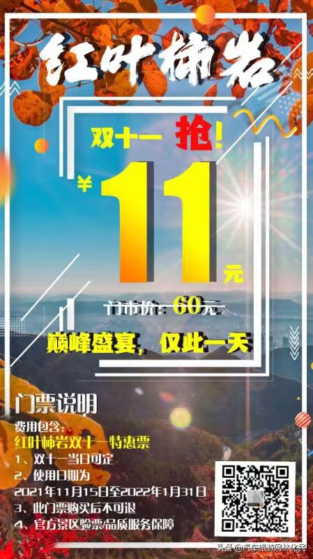 红叶柿岩特惠活动
